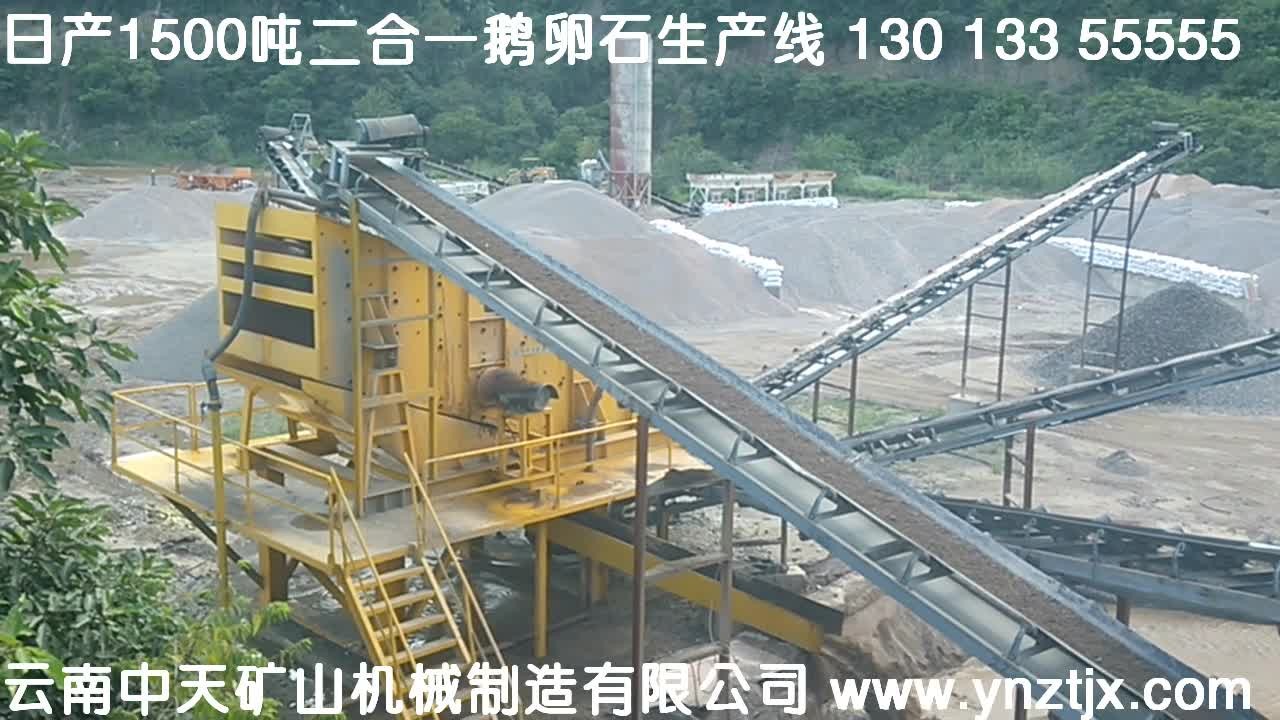 玉溪日产1500吨鹅卵石生产线现场二