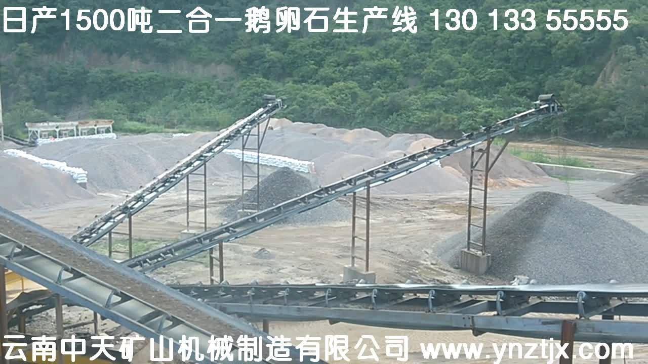 玉溪日产1500吨鹅卵石生产线现场五