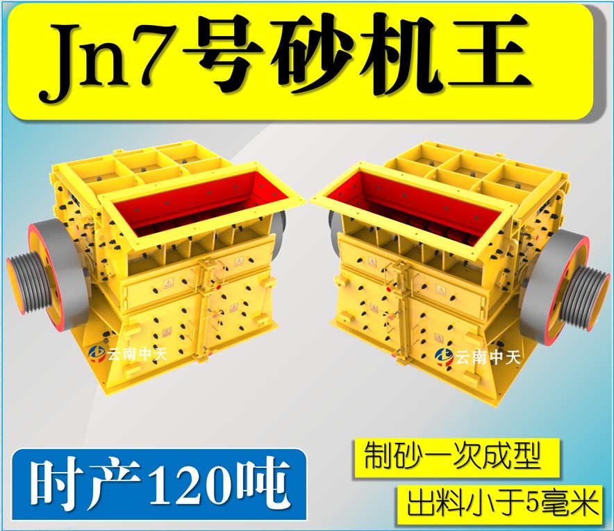 Jn7号双配重一次成型高产量砂机王